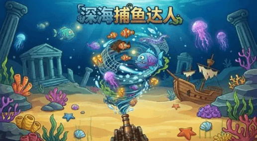 深海宝藏